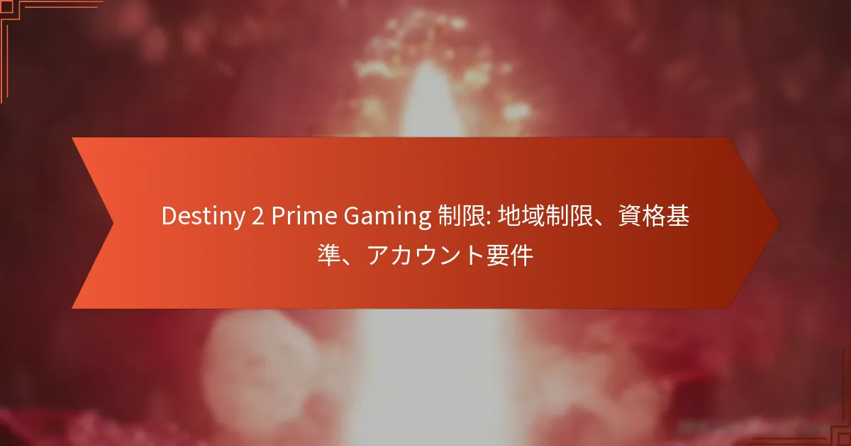 Destiny 2 Prime Gaming 制限: 地域制限、資格基準、アカウント要件