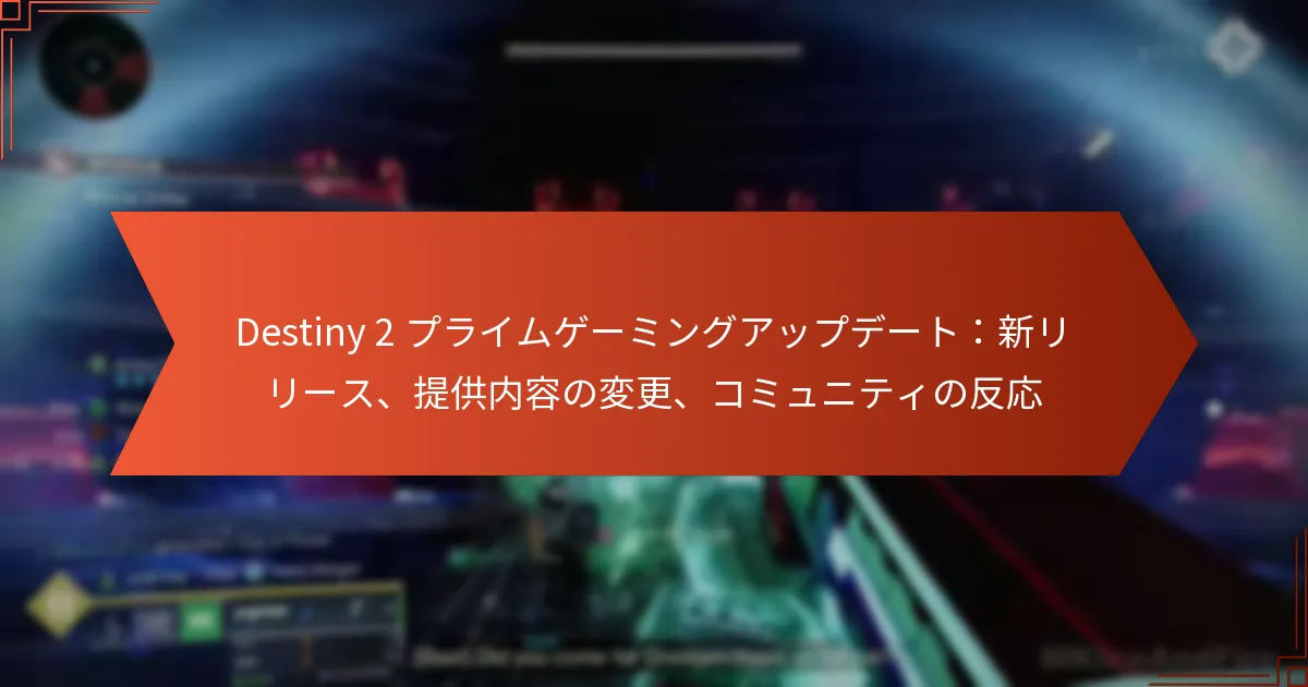Destiny 2 プライムゲーミングアップデート：新リリース、提供内容の変更、コミュニティの反応