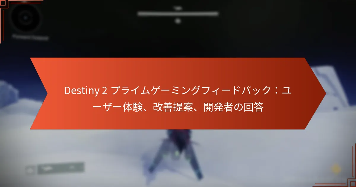 Destiny 2 プライムゲーミングフィードバック：ユーザー体験、改善提案、開発者の回答