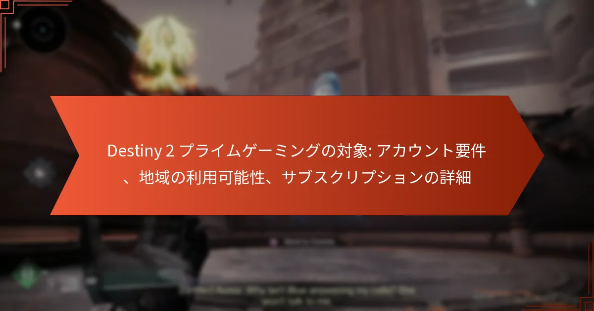 Destiny 2 プライムゲーミングの対象: アカウント要件、地域の利用可能性、サブスクリプションの詳細