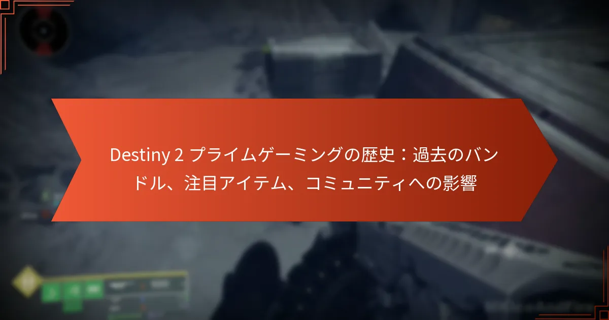 Destiny 2 プライムゲーミングの歴史：過去のバンドル、注目アイテム、コミュニティへの影響