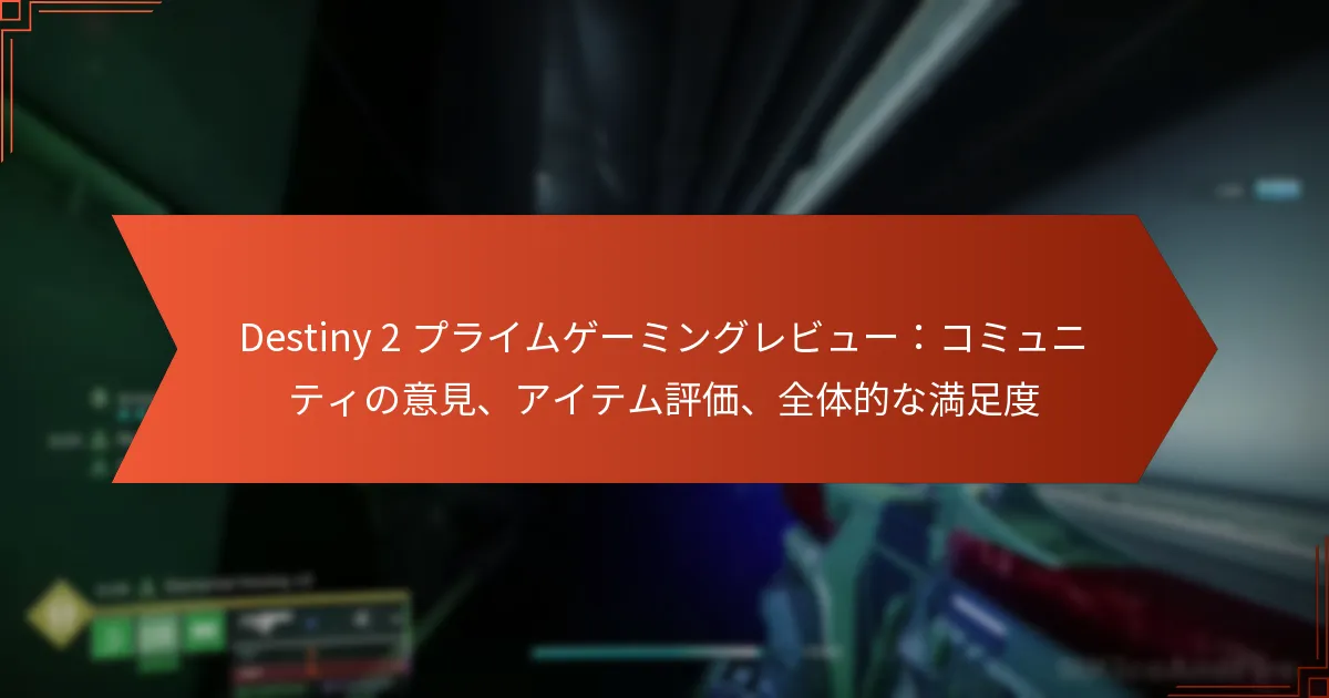 Destiny 2 プライムゲーミングレビュー：コミュニティの意見、アイテム評価、全体的な満足度