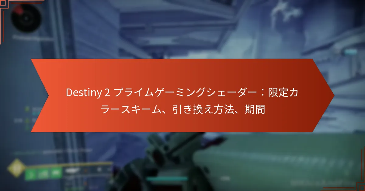 Destiny 2 プライムゲーミングシェーダー：限定カラースキーム、引き換え方法、期間