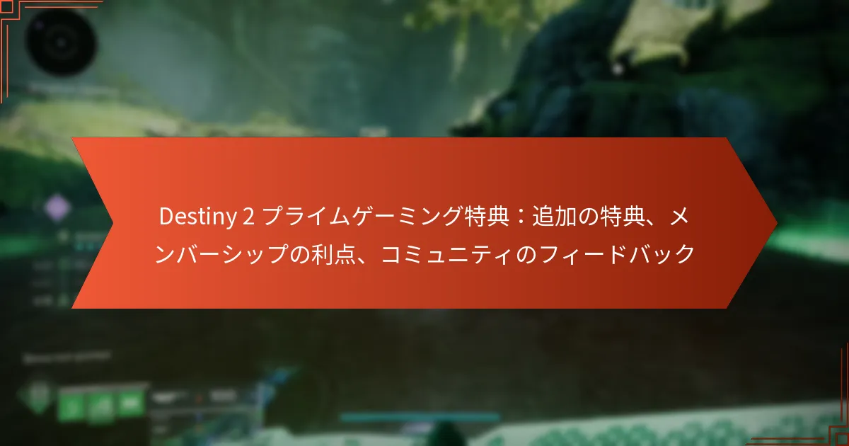 Destiny 2 プライムゲーミング特典：追加の特典、メンバーシップの利点、コミュニティのフィードバック