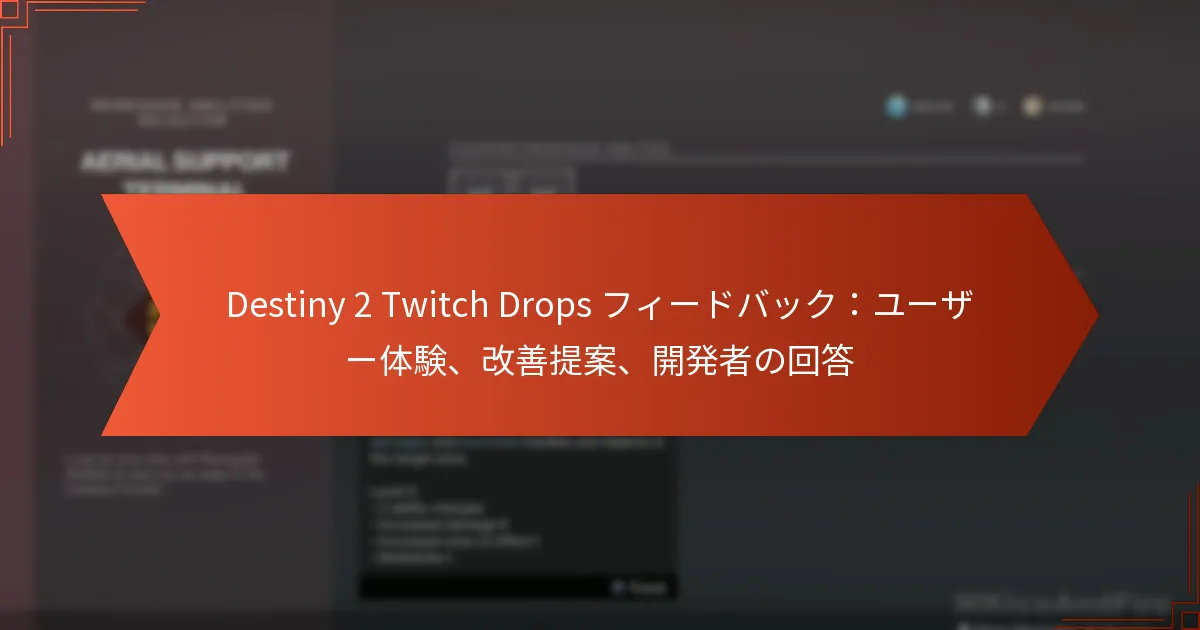 Destiny 2 Twitch Drops フィードバック：ユーザー体験、改善提案、開発者の回答