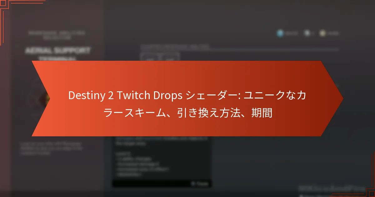 Destiny 2 Twitch Drops シェーダー: ユニークなカラースキーム、引き換え方法、期間