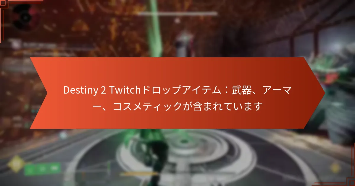 Destiny 2 Twitchドロップアイテム：武器、アーマー、コスメティックが含まれています