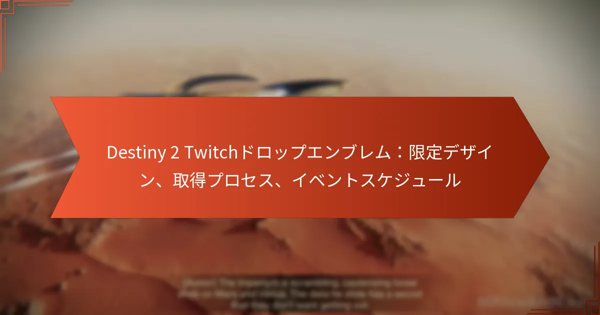 Destiny 2 Twitchドロップエンブレム：限定デザイン、取得プロセス、イベントスケジュール