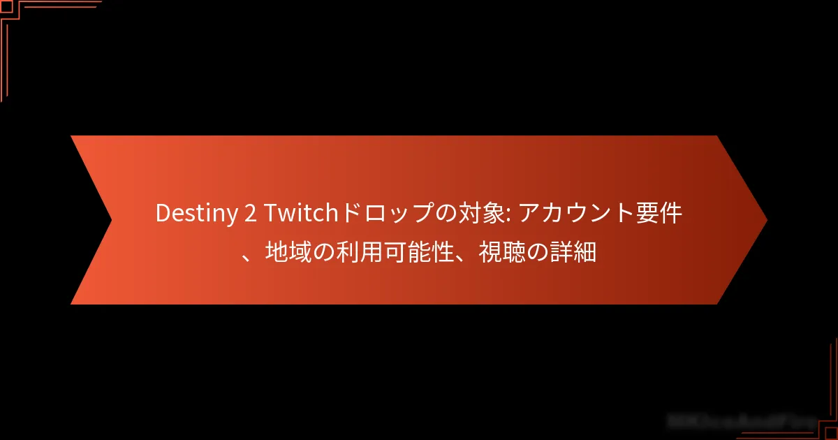 Destiny 2 Twitchドロップの対象: アカウント要件、地域の利用可能性、視聴の詳細