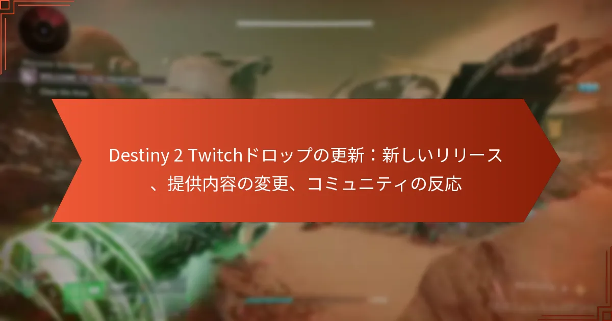 Destiny 2 Twitchドロップの更新：新しいリリース、提供内容の変更、コミュニティの反応