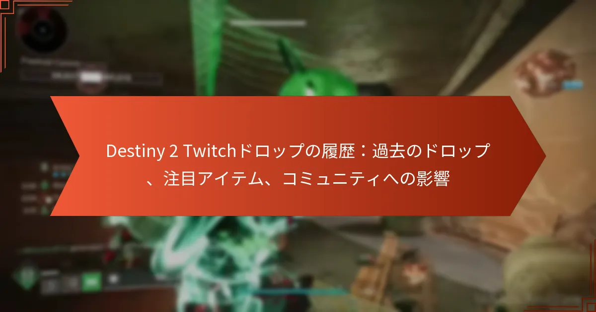 Destiny 2 Twitchドロップの履歴：過去のドロップ、注目アイテム、コミュニティへの影響