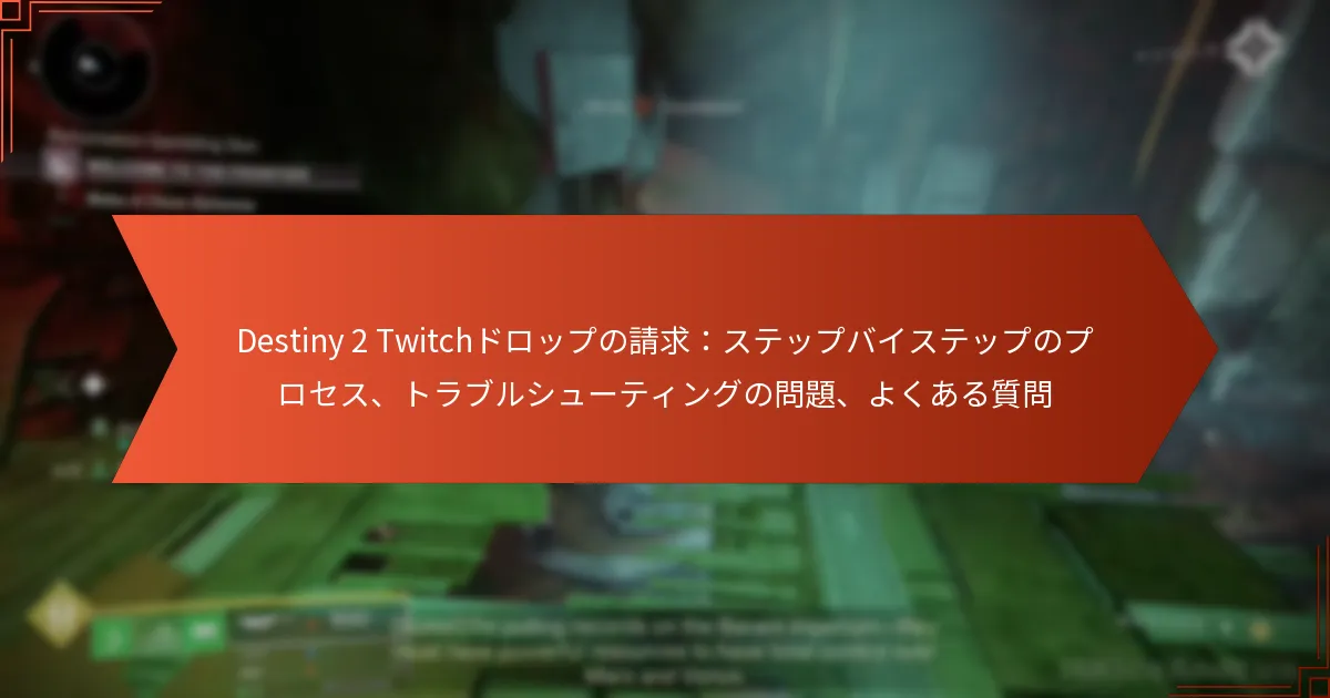 Destiny 2 Twitchドロップの請求：ステップバイステップのプロセス、トラブルシューティングの問題、よくある質問