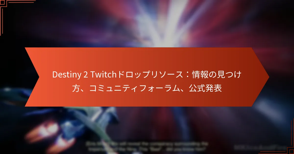 Destiny 2 Twitchドロップリソース：情報の見つけ方、コミュニティフォーラム、公式発表