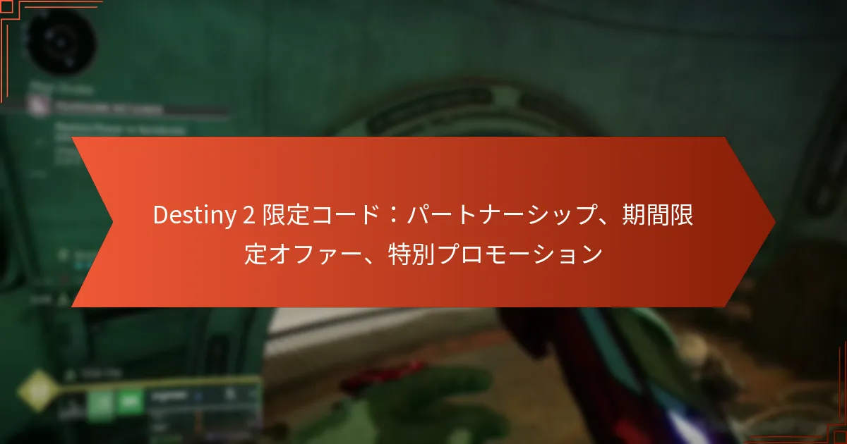 Destiny 2 限定コード：パートナーシップ、期間限定オファー、特別プロモーション