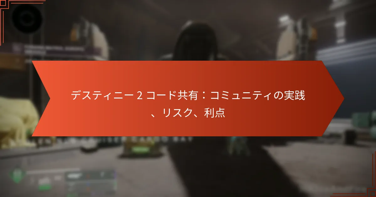 デスティニー 2 コード共有：コミュニティの実践、リスク、利点