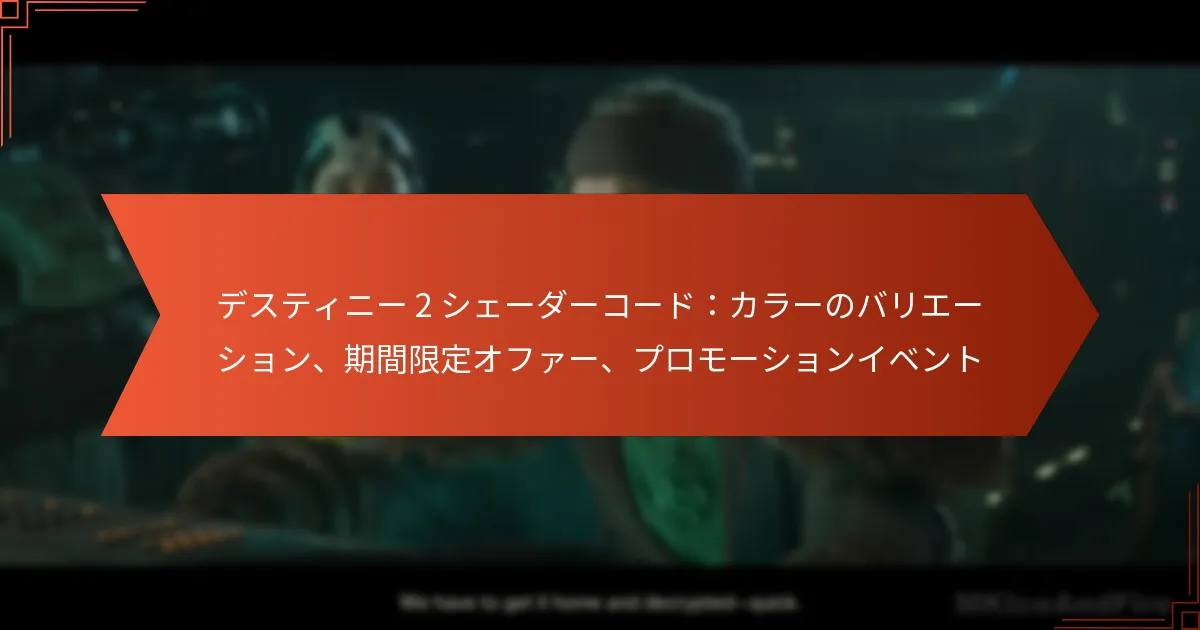 デスティニー 2 シェーダーコード：カラーのバリエーション、期間限定オファー、プロモーションイベント
