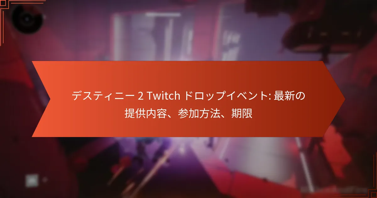 デスティニー 2 Twitch ドロップイベント: 最新の提供内容、参加方法、期限