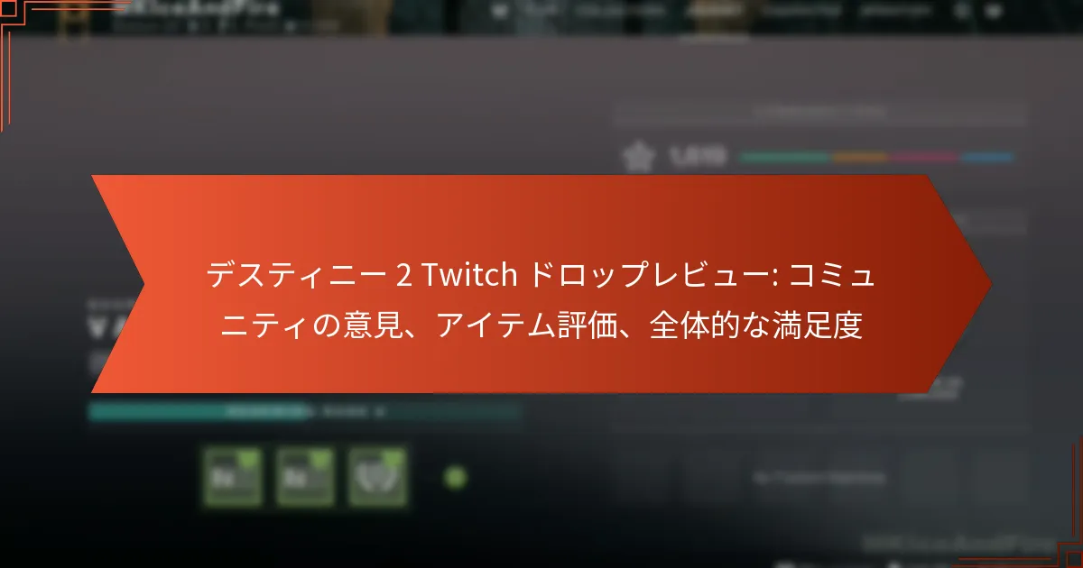 デスティニー 2 Twitch ドロップレビュー: コミュニティの意見、アイテム評価、全体的な満足度