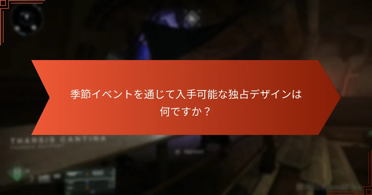 季節イベントを通じて入手可能な独占デザインは何ですか？