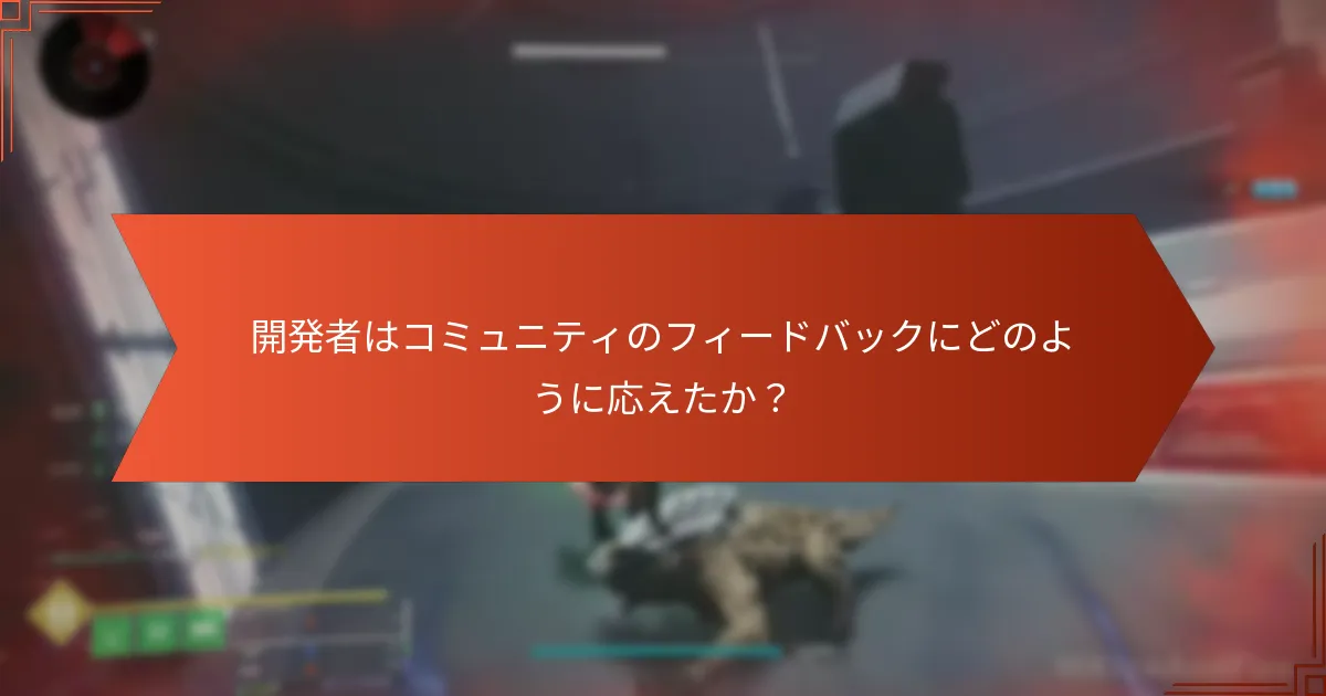 開発者はコミュニティのフィードバックにどのように応えたか？