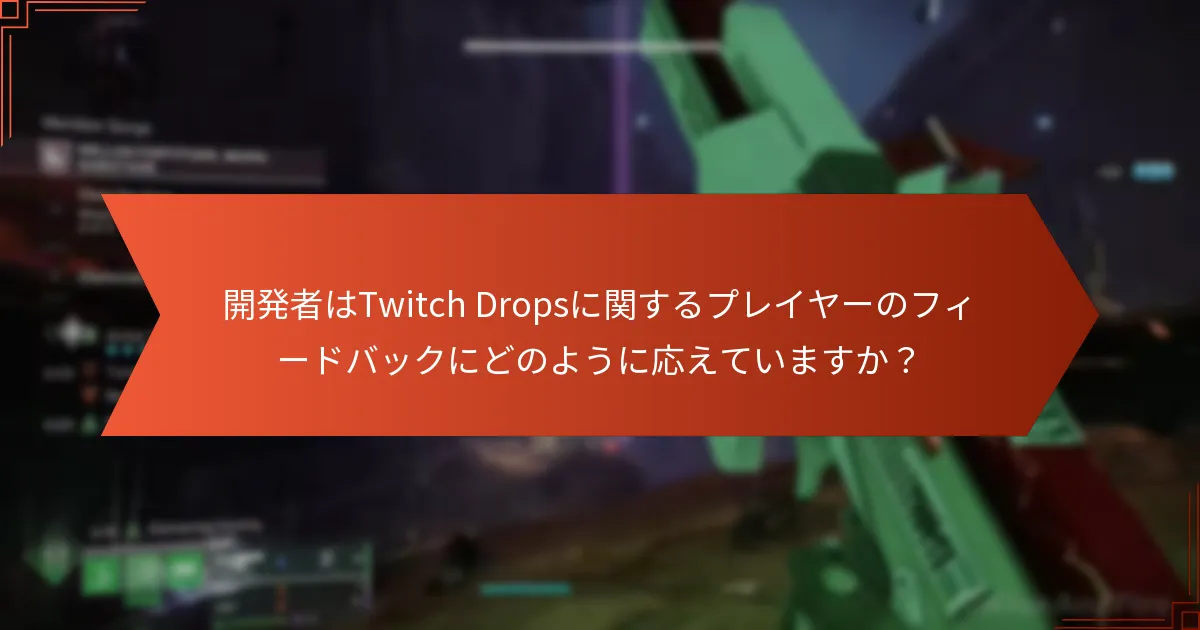 『Destiny 2』のTwitch Dropsシステムは他のゲームとどのように比較されますか？