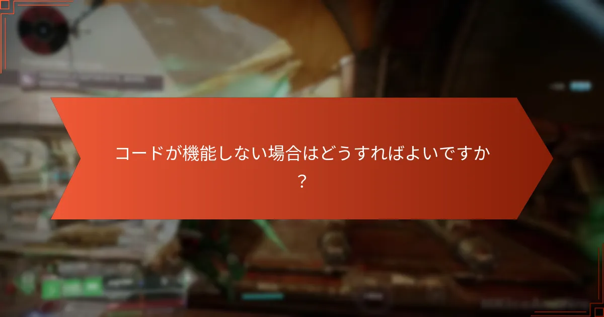 コードが機能しない場合はどうすればよいですか？