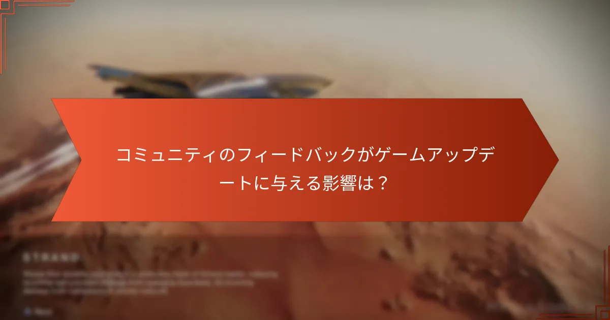 コミュニティのフィードバックがゲームアップデートに与える影響は？