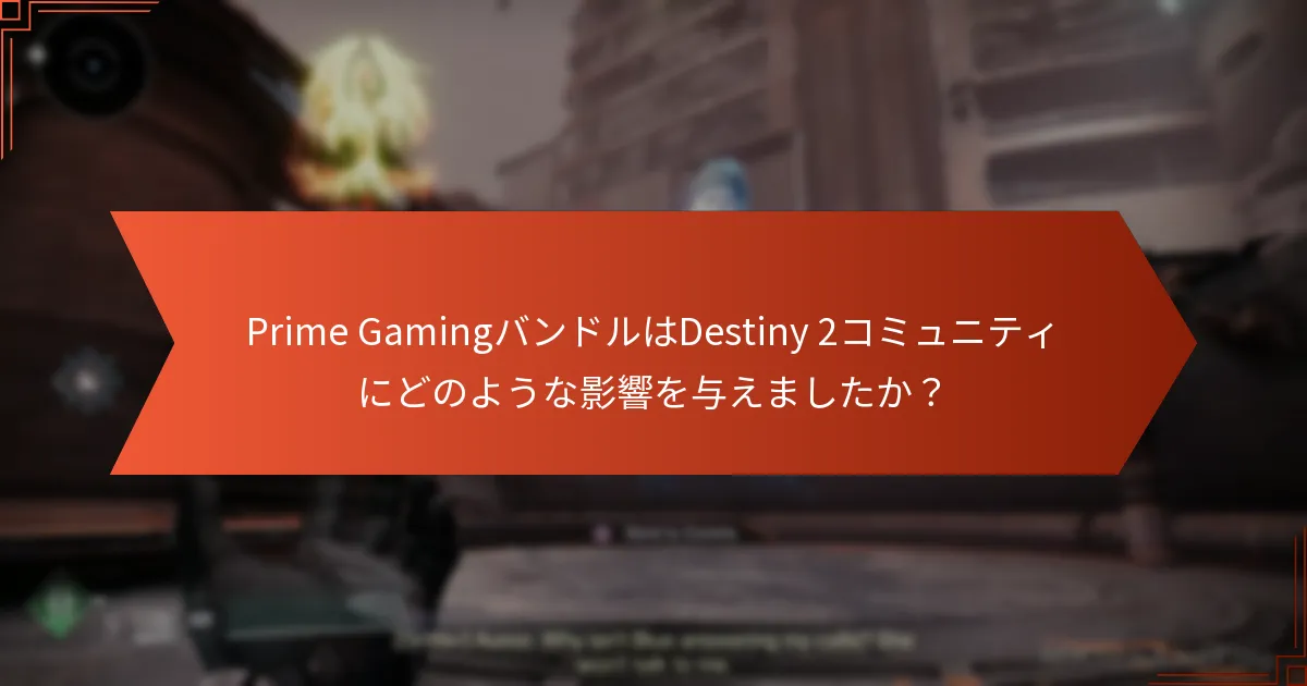 Prime Gamingバンドルのトレンドはどのように変化していますか？