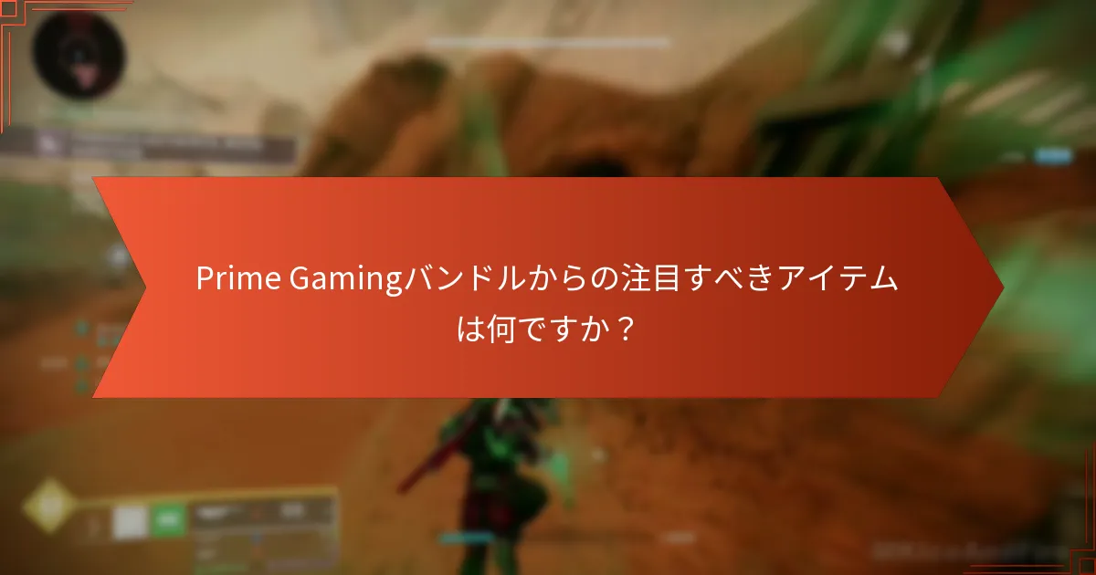 Destiny 2のためにPrime Gamingバンドルを引き換える方法は？