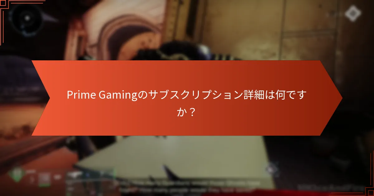 Prime Gamingと他のゲームサブスクリプションの違いは何ですか？