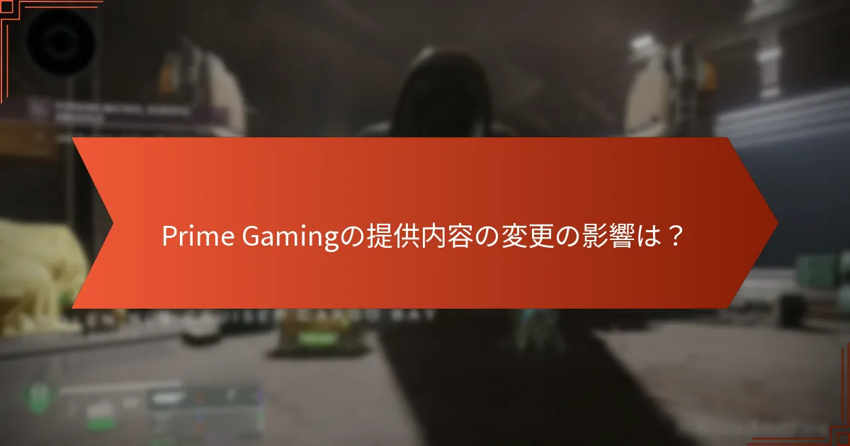 最新のPrime Gamingのアップデートに対するコミュニティの反応は？