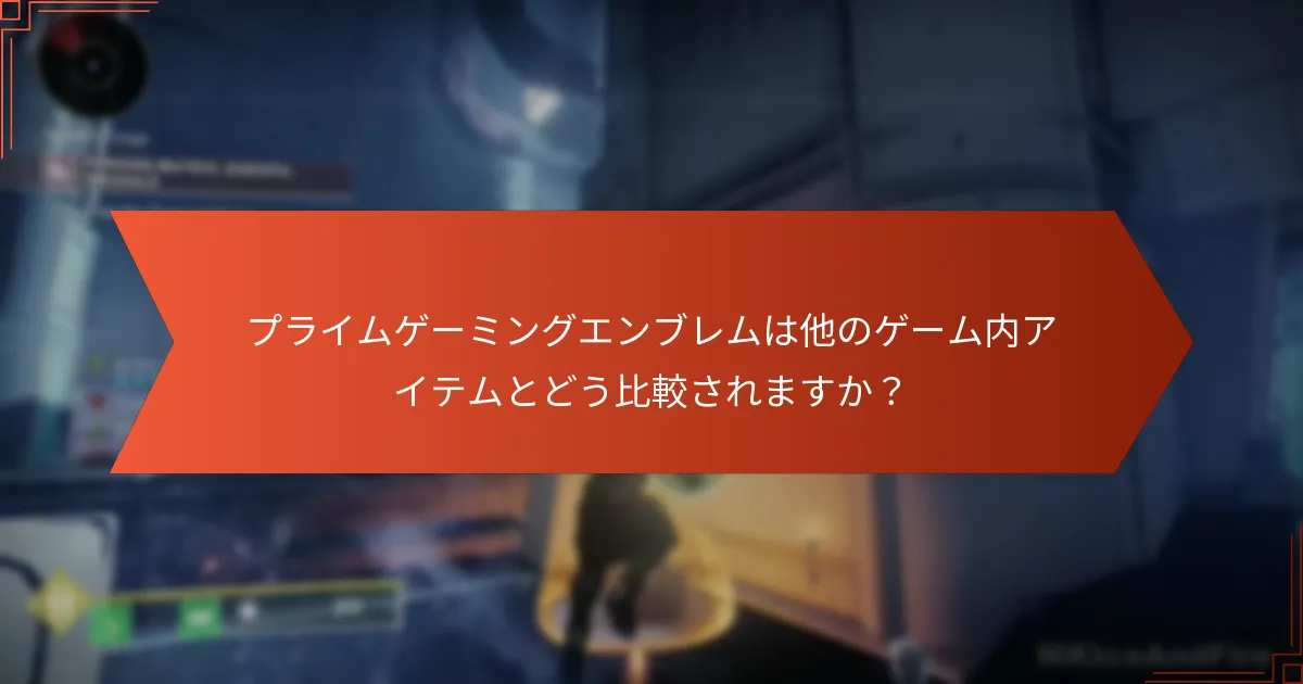 プライムゲーミングエンブレムは他のゲーム内アイテムとどう比較されますか？
