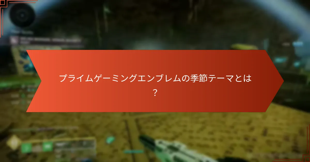 プライムゲーミングエンブレムを使用する利点は何ですか？