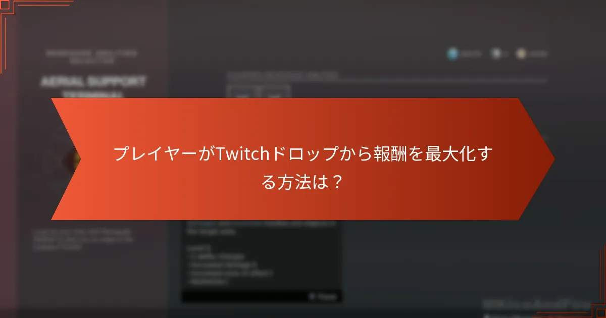 Destiny 2のTwitchドロップの資格要件は何ですか？