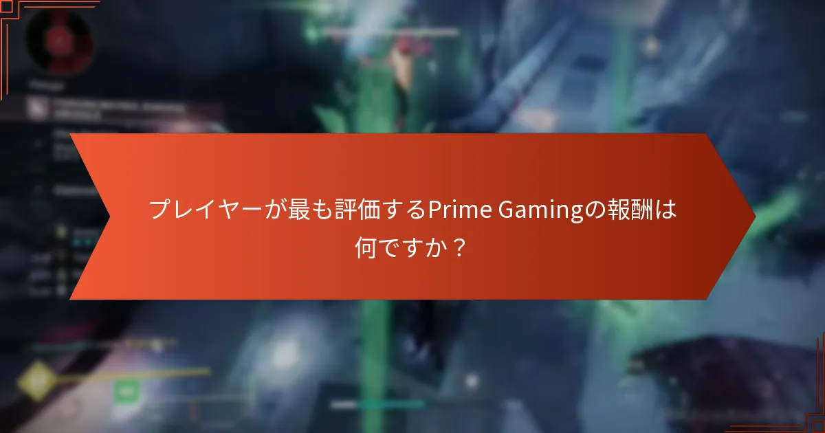 プレイヤーが最も評価するPrime Gamingの報酬は何ですか？