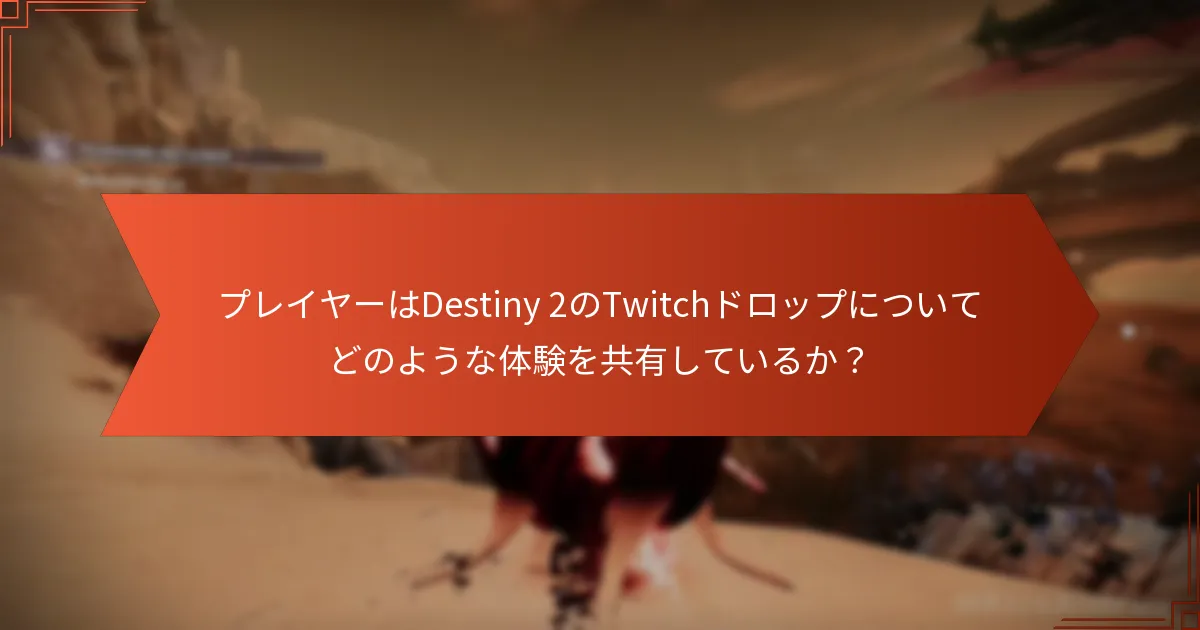 プレイヤーはDestiny 2のTwitchドロップのサポートネットワークをどこで見つけることができるか？