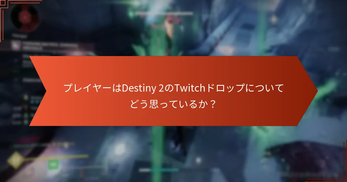 Destiny 2のTwitchドロップに対する全体的な満足度は？
