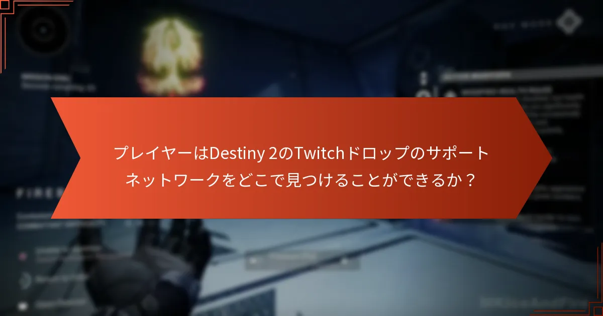 Destiny 2ドロップに最適なTwitchストリーマーは誰か？
