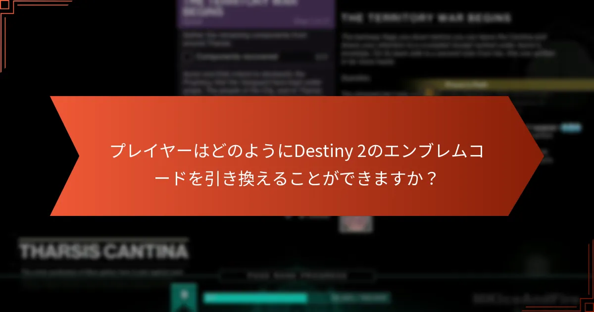 Destiny 2エンブレムのコミュニティプレゼントはどのように機能しますか？