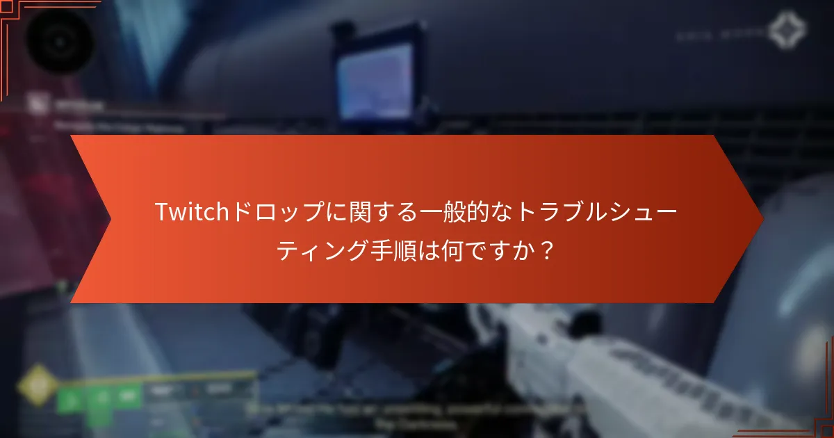 Destiny 2のTwitchドロップに参加するメリットは何ですか？
