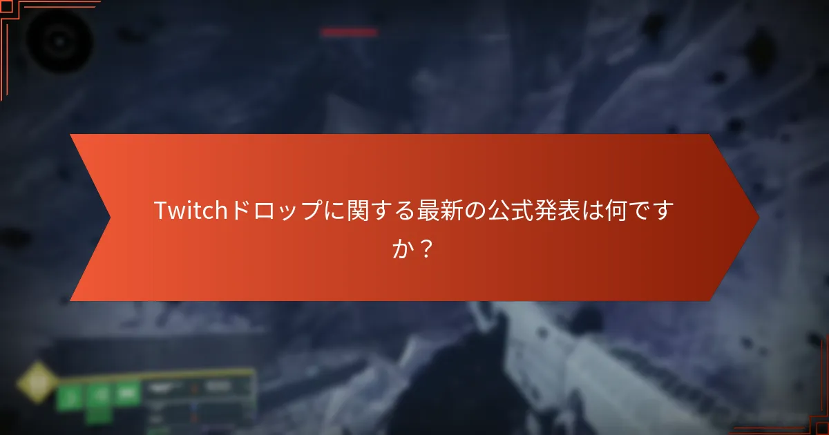 Twitchドロップに関する最新の公式発表は何ですか？