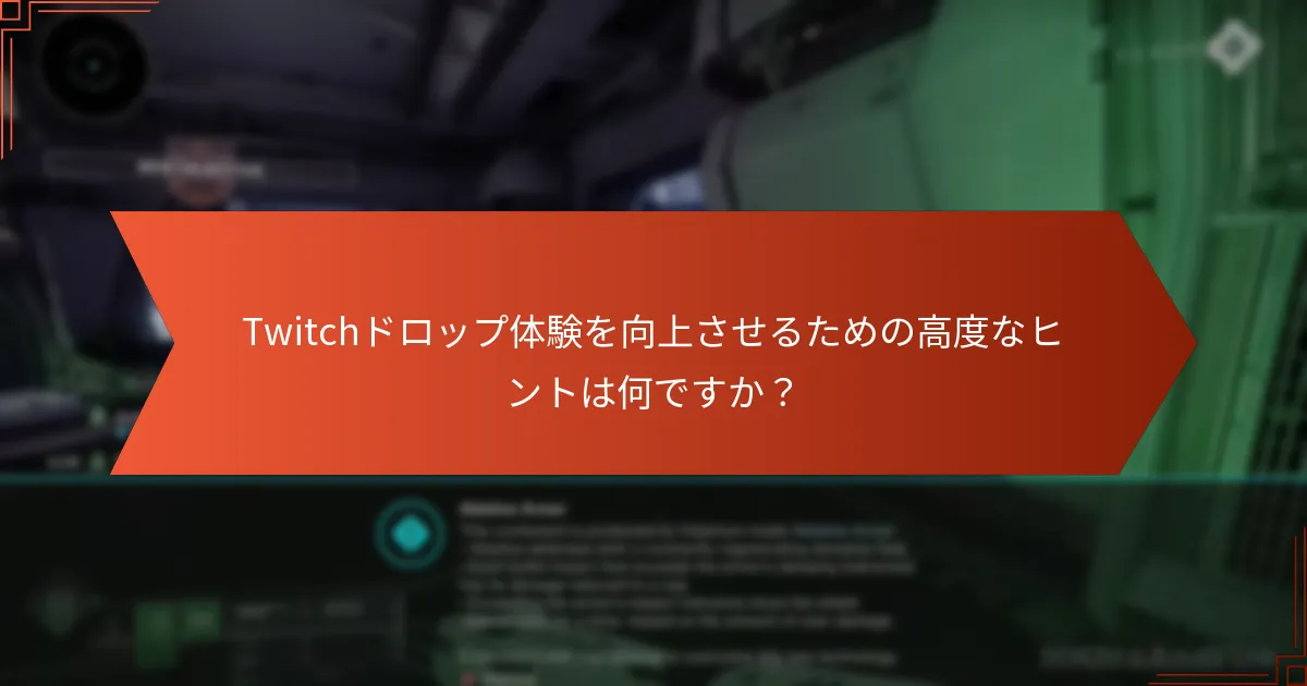 Twitchドロップ体験を向上させるための高度なヒントは何ですか？