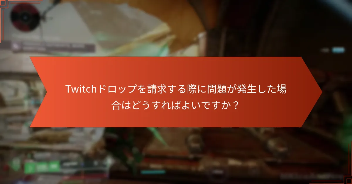 Twitchドロップを請求する際の潜在的な落とし穴は何ですか？